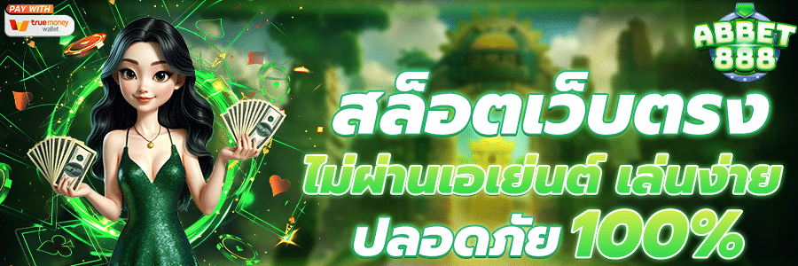 สล็อตเว็บตรง