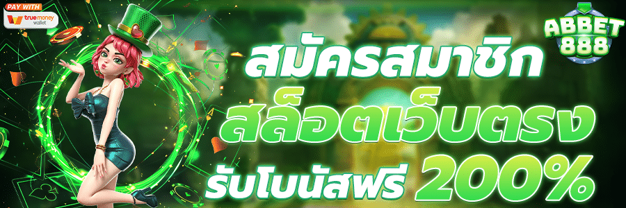 สล็อตเว็บตรง