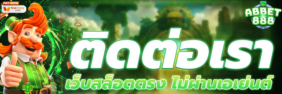 ติดต่อเรา