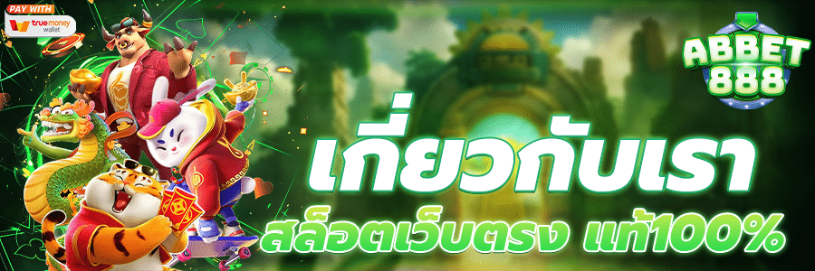 เกี่ยวกับเรา